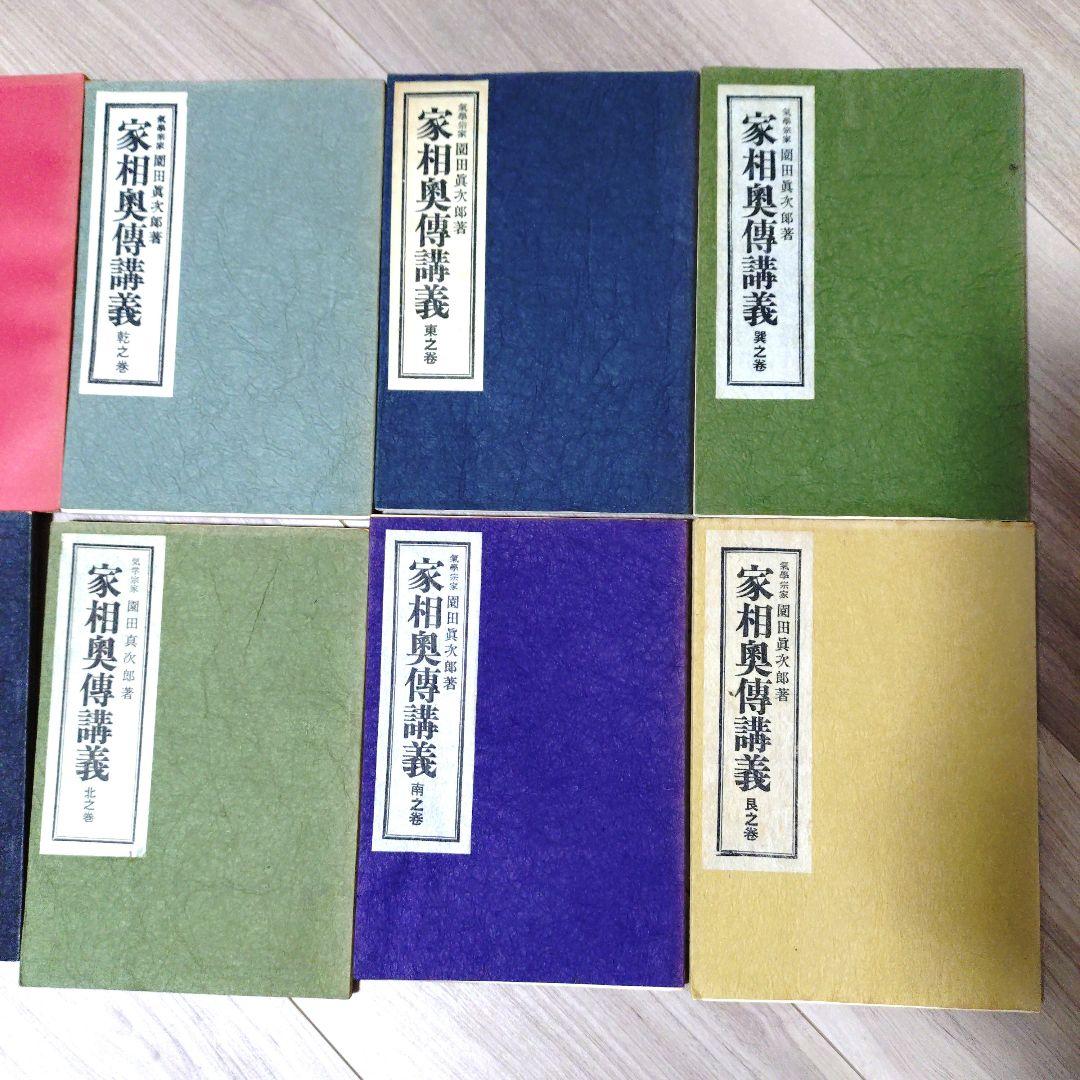 非売品 九星方位学 園田真次郎著 家相奥義辞典 全9巻