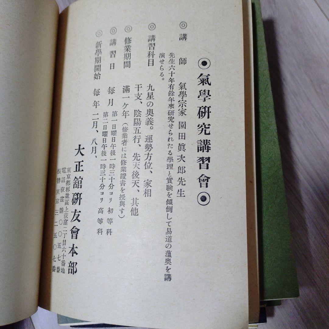 非売品 九星方位学 園田真次郎著 家相奥義辞典 全9巻