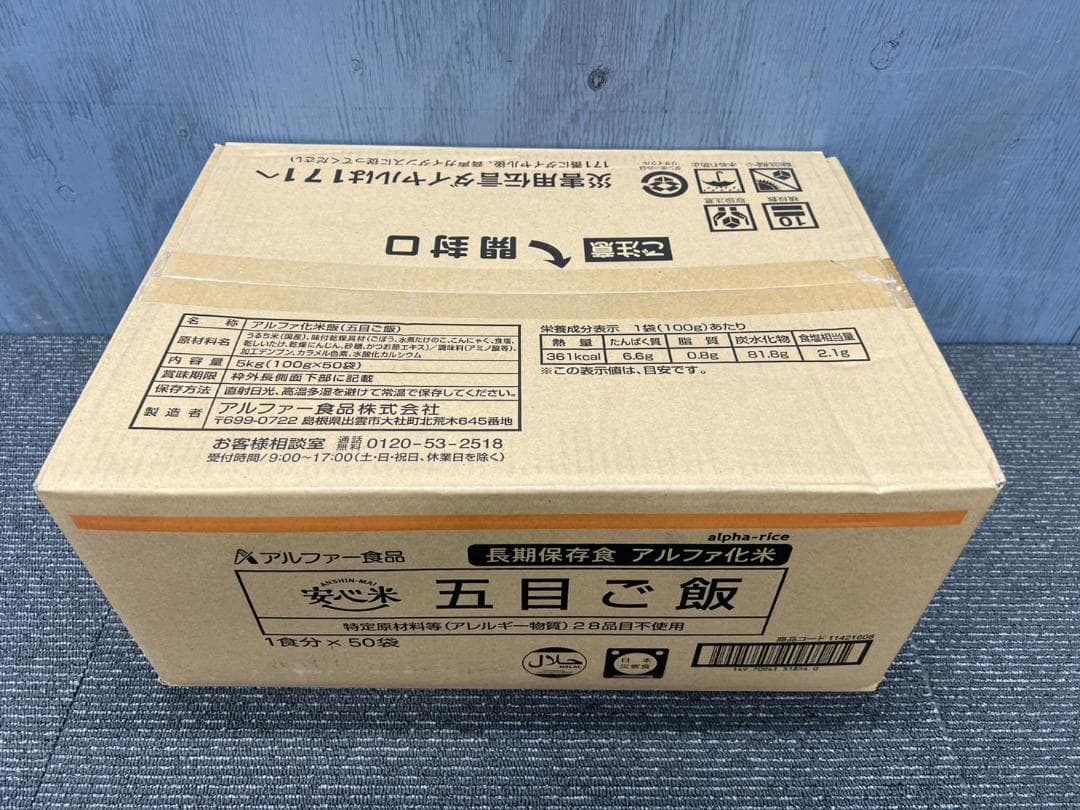 全国送料無料◆アルファー食品◆保存食 五目ご飯50袋◆非常食防災災害アウトドア