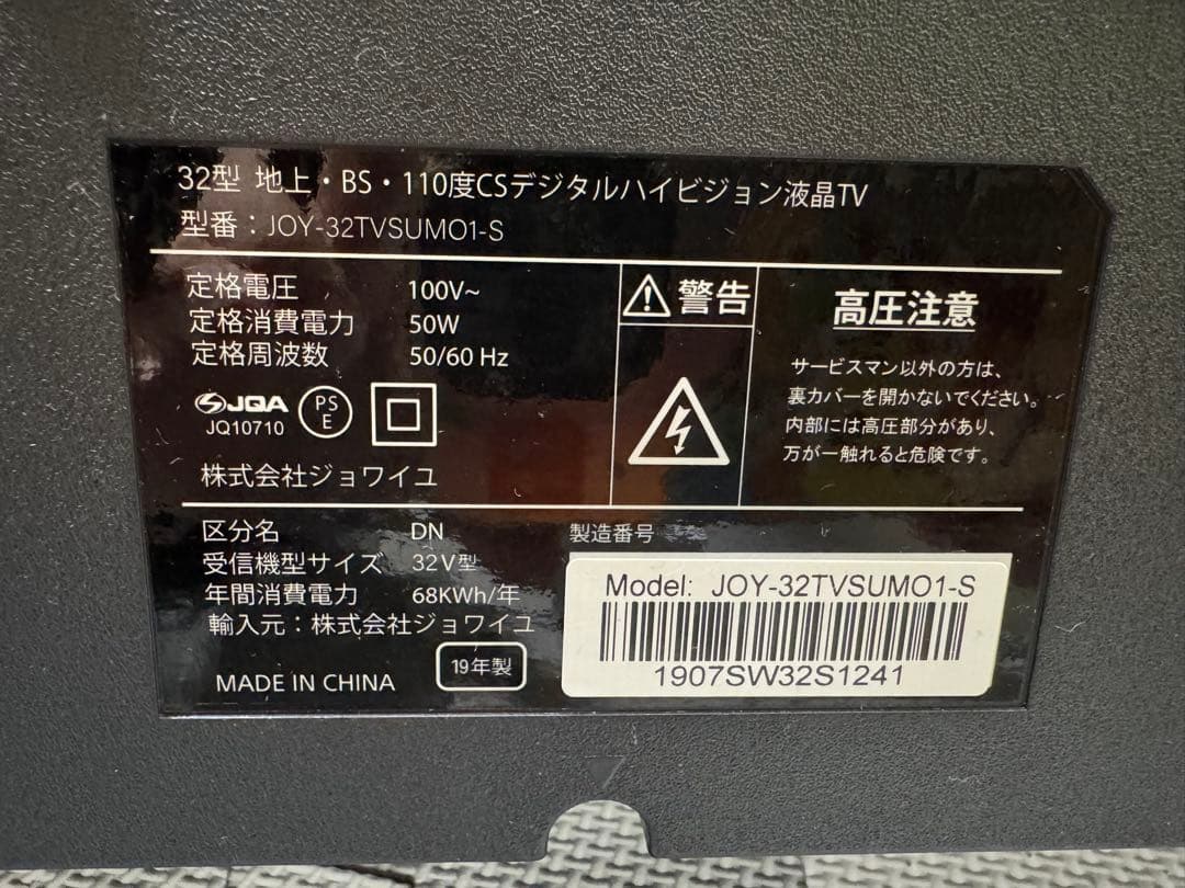 32V型テレビ　JOY-32TVSUMO1-S
