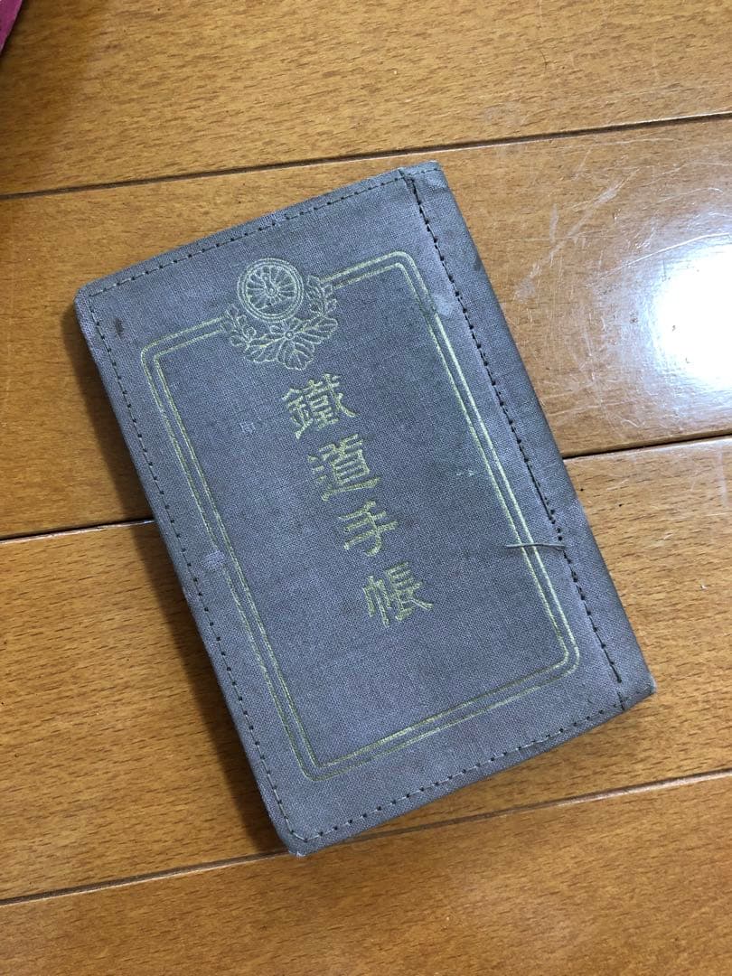 鐵道手帳　本物　戦前　日本軍