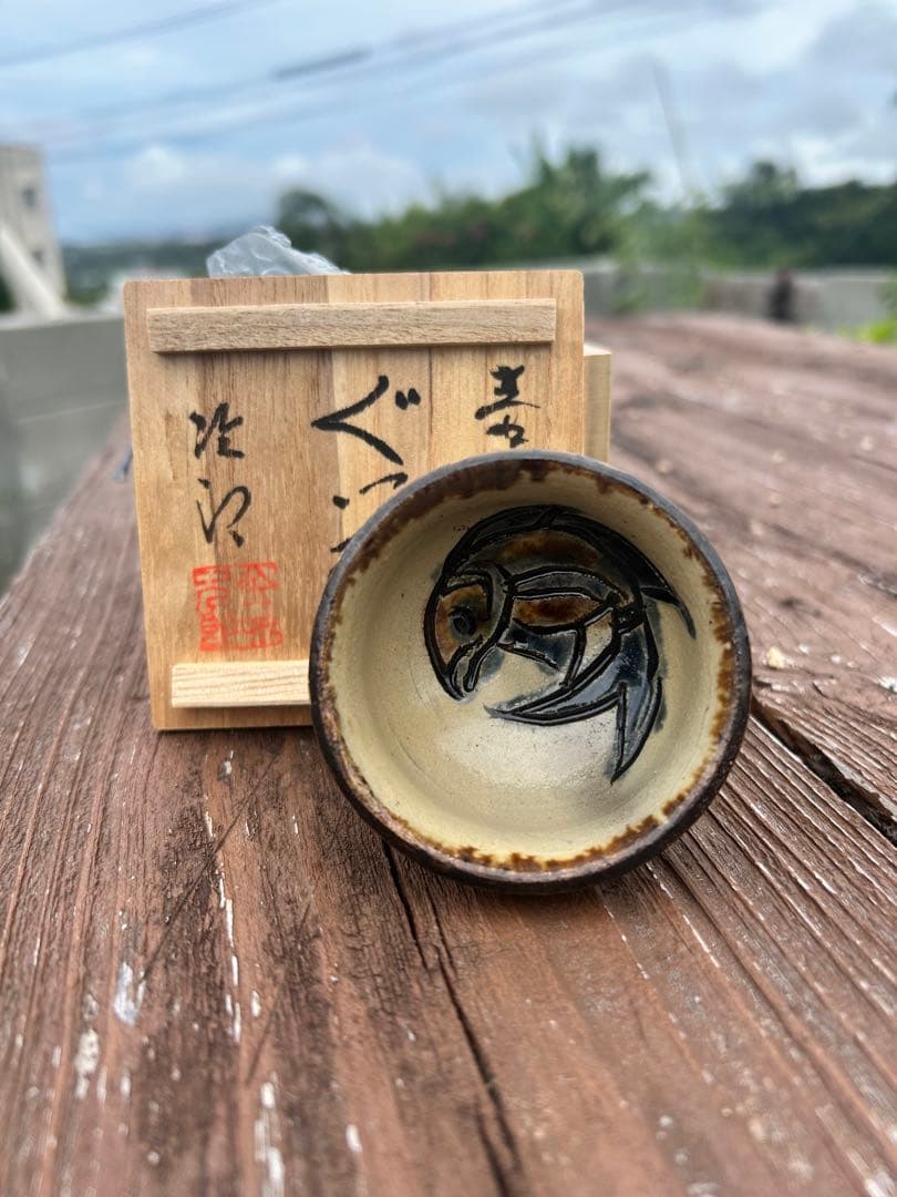 人間国宝　金城次郎　ぐい呑み