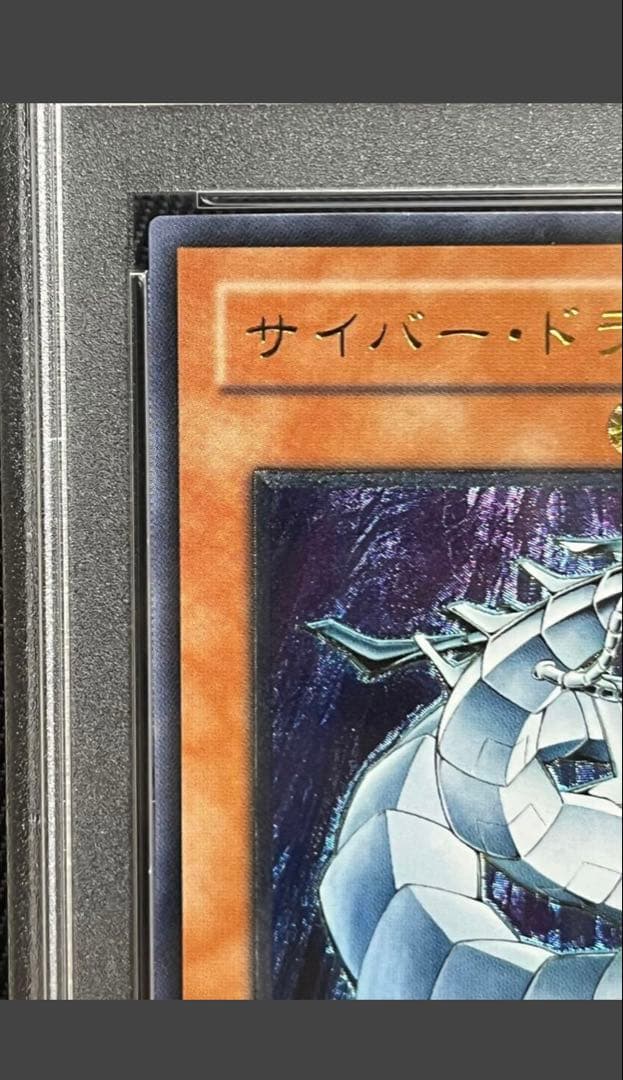 あ*や様 PSA10 未使用　完美品　サイバー・ドラゴン　レリーフ　遊戯王