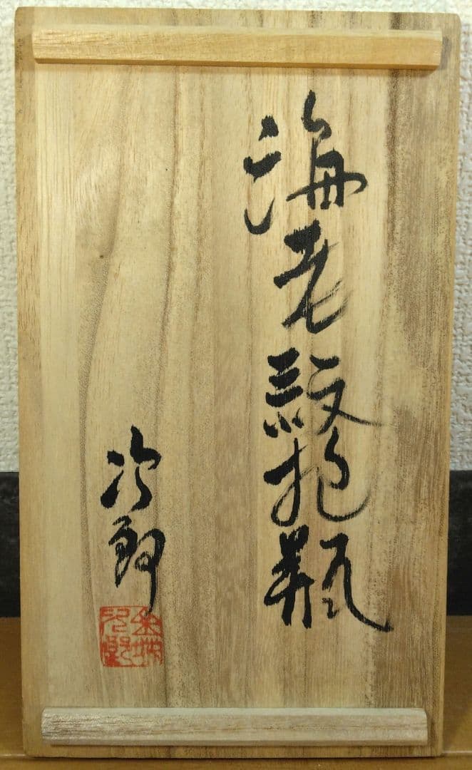 人間国宝 金城次郎 海老紋抱瓶 栞 共箱 美品 壺屋焼 壷屋焼 やちむん