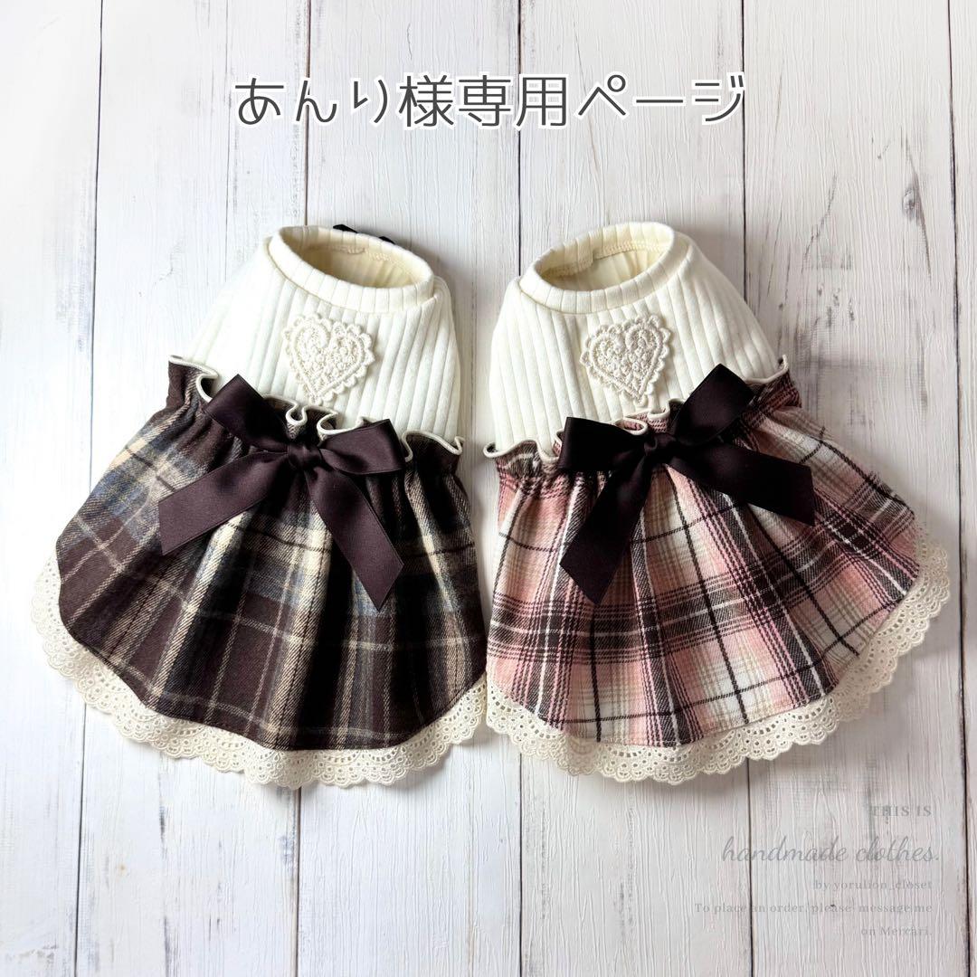♥︎︎あんり♥︎︎ ハンドメイド 犬服 チョコレートチェック ワンピース