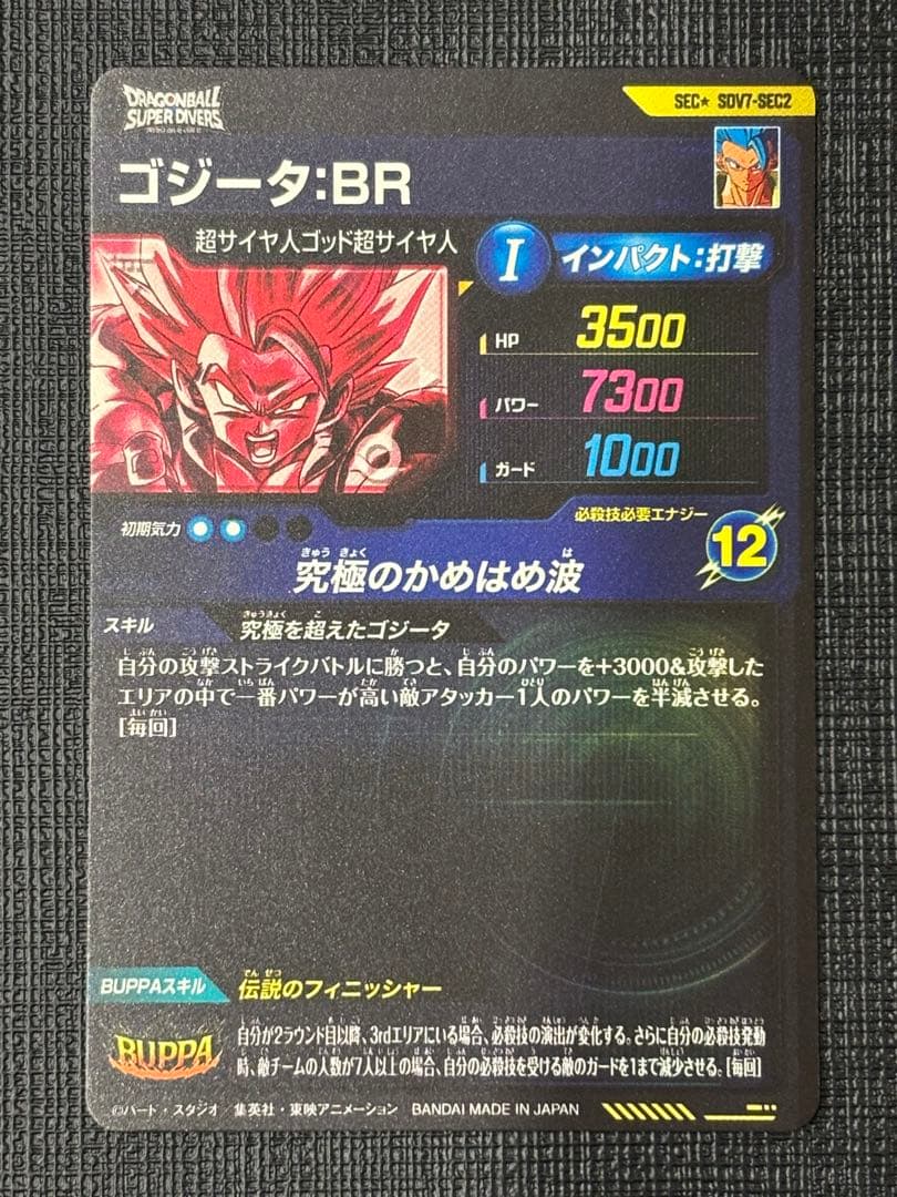 SDV7-SEC2 パラレル ゴジータ:BR