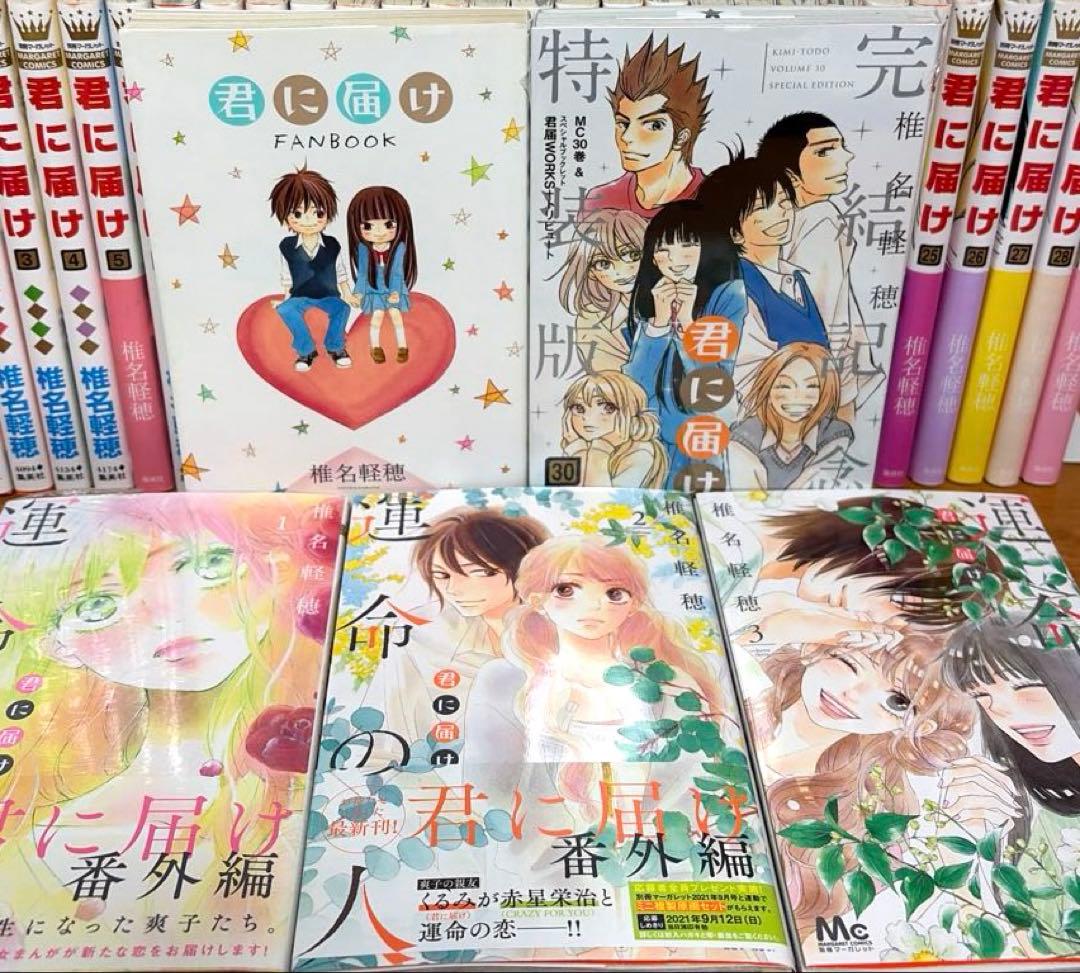 【全巻】君に届け 完結セット 1巻~30巻＋運命の人 1-3巻 椎名軽穂　漫画
