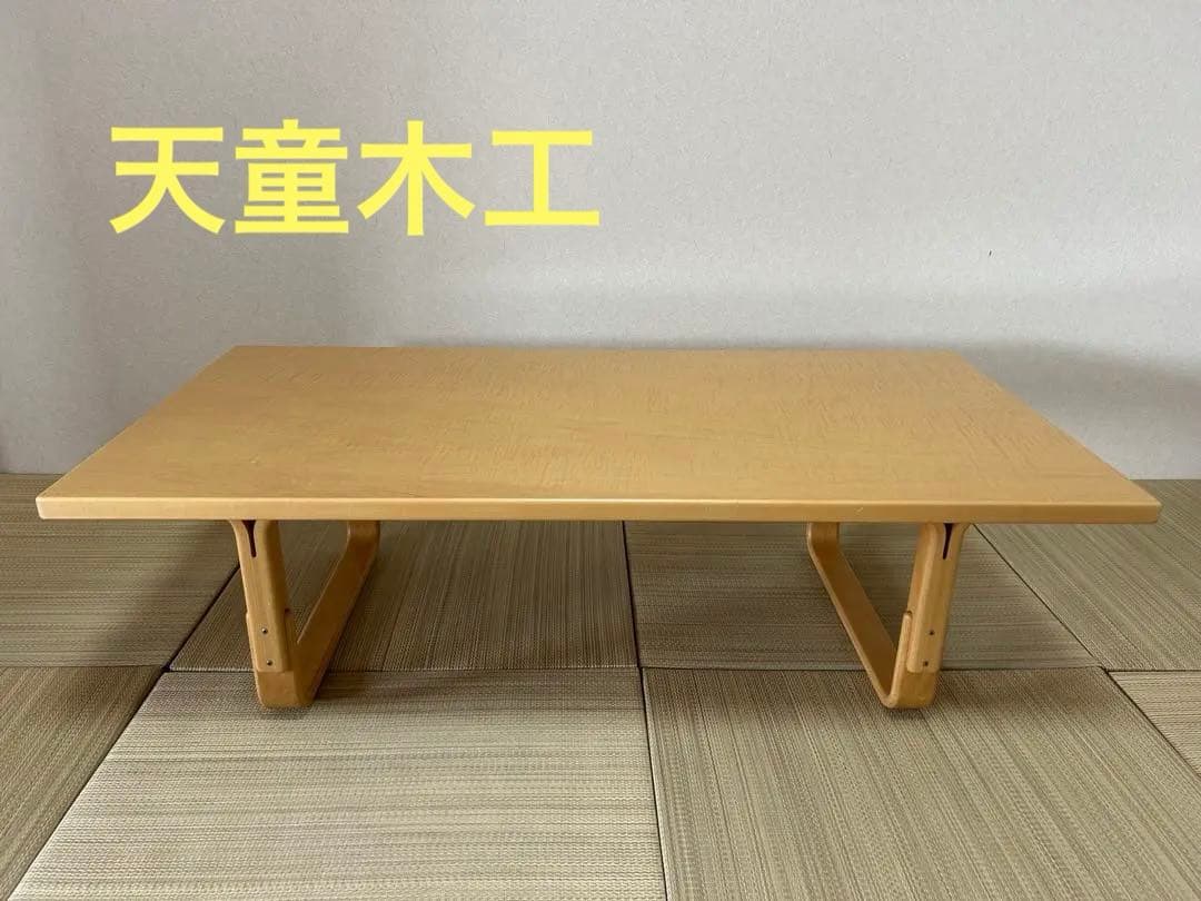 天童木工　tendon ローテーブル