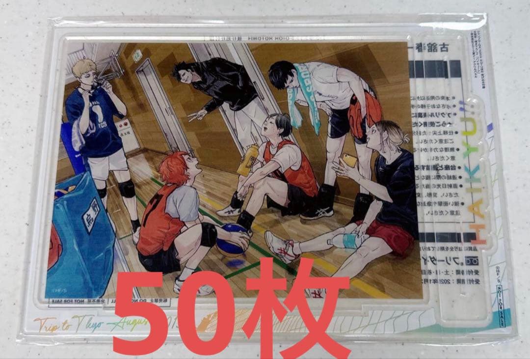 ジャンプGIGA autumn ハイキュー2024 付録　アクリルパネル50