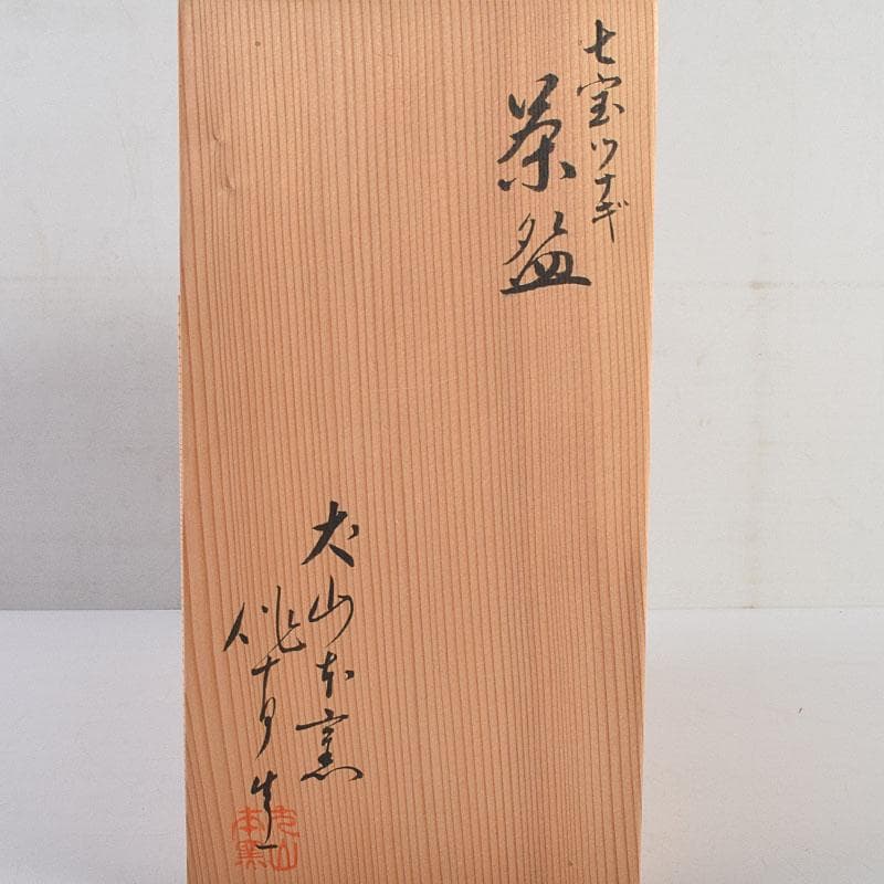 茶道具　犬山焼　犬山本窯　尾関作十郎造　数茶碗　十客　共箱　M　R9398H