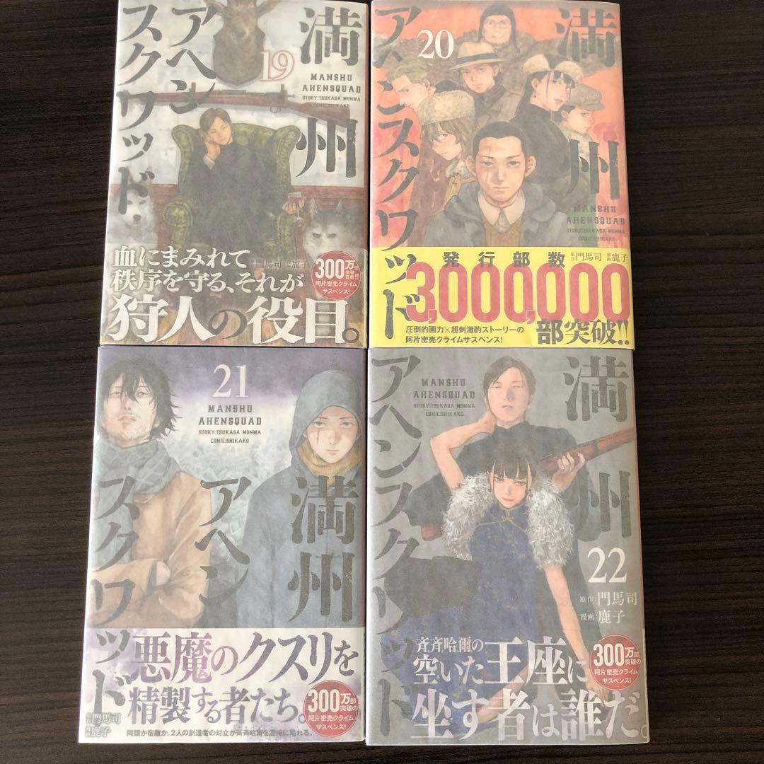 満州アヘンスクワッド　1〜22 全巻セット