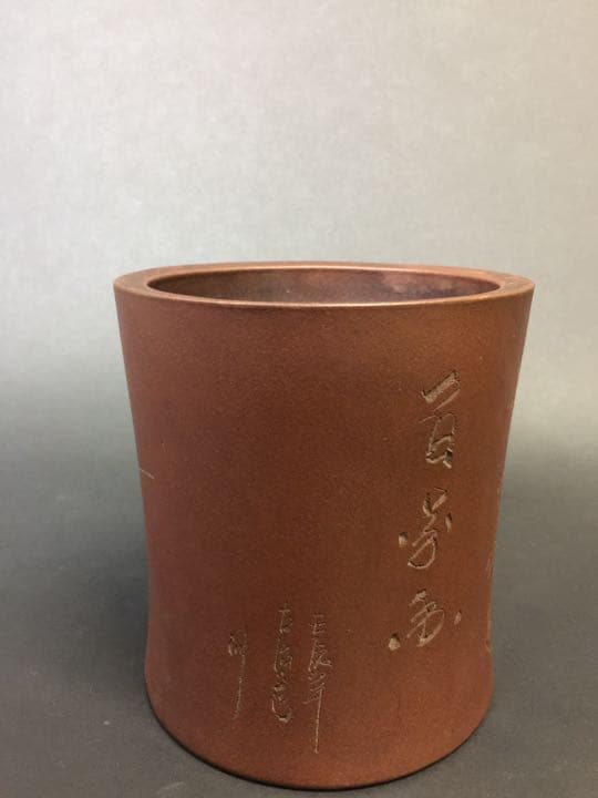 清時代 年代物 紫砂筆梅花詩文入り 筆筒  朱泥 雕刻 在銘