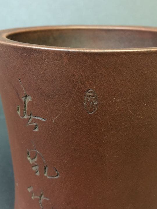 清時代 年代物 紫砂筆梅花詩文入り 筆筒  朱泥 雕刻 在銘