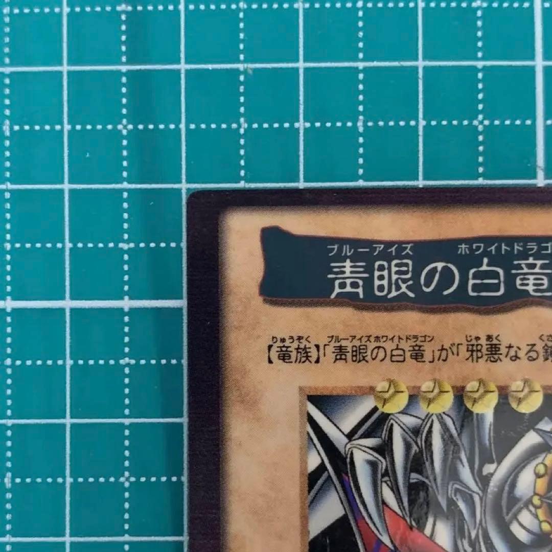 【超希少】遊戯王 青眼の白竜 3体連結 バンダイ版 枠ズレ エラー品