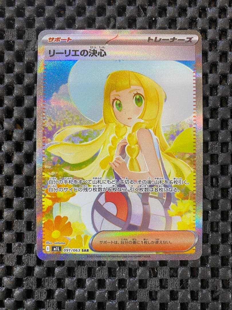 リーリエの決心　SAR 091/063