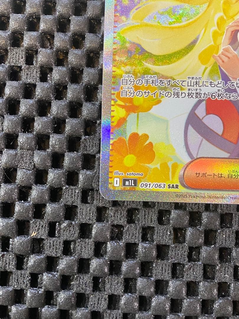 リーリエの決心　SAR 091/063