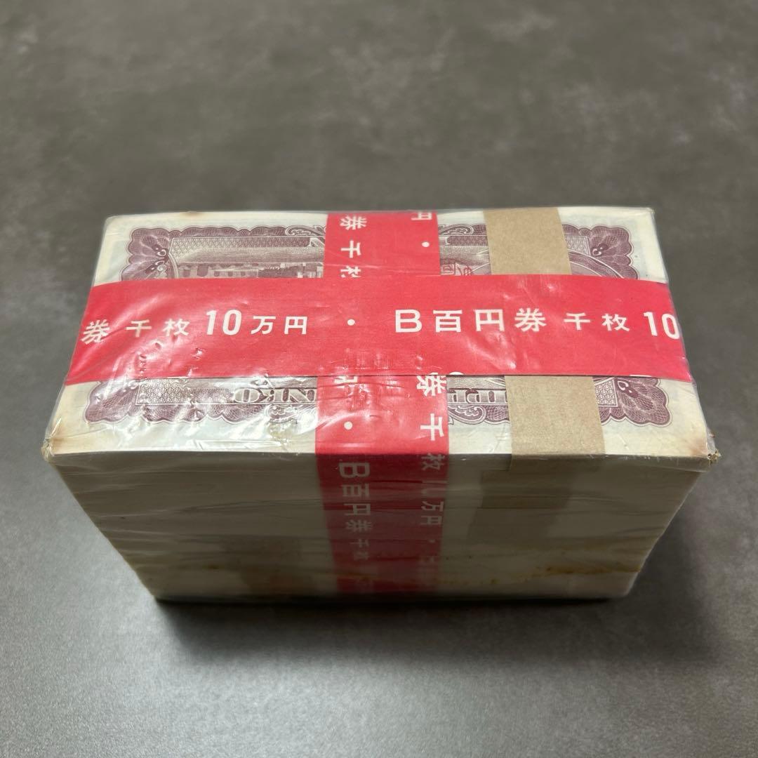 旧100円札　未使用　ピン札　赤帯付き　連番1000枚　額面10万円　板垣退助