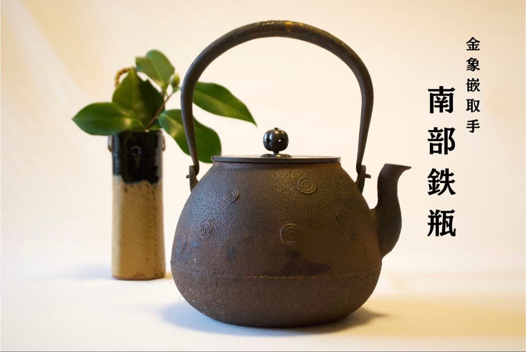 南部鉄瓶 金象嵌取手 意外に可愛いぐるぐる渦巻き文様 茶道具 明治〜昭和初期