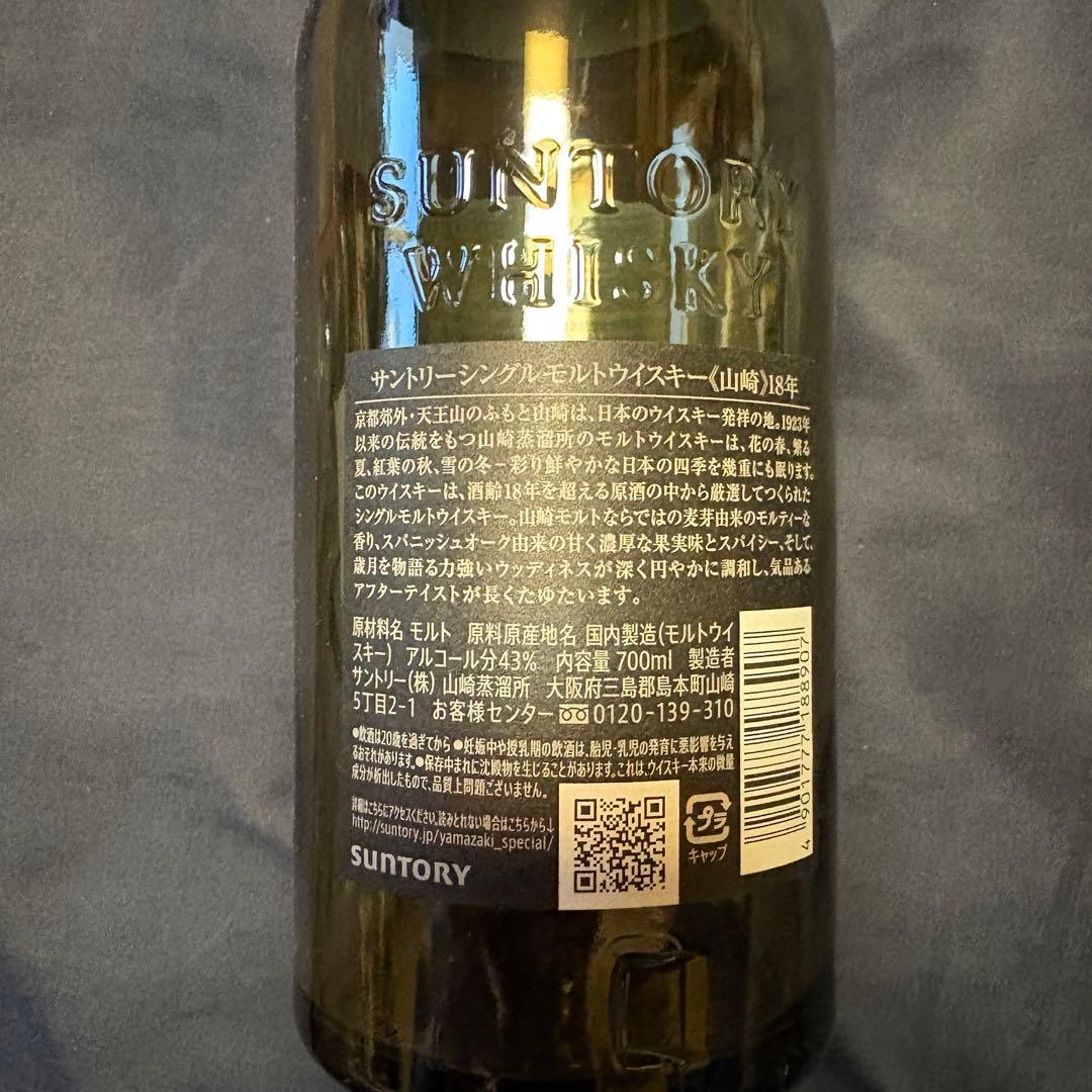 山崎 18年 シングルモルトウイスキー　空瓶