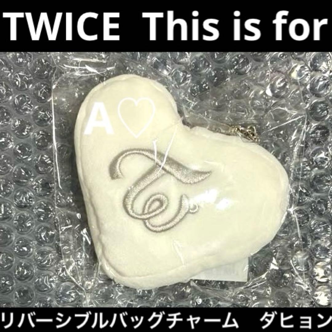 TWICE ダヒョン リバーシブルバッグチャーム キーホルダー ぬいぐるみ