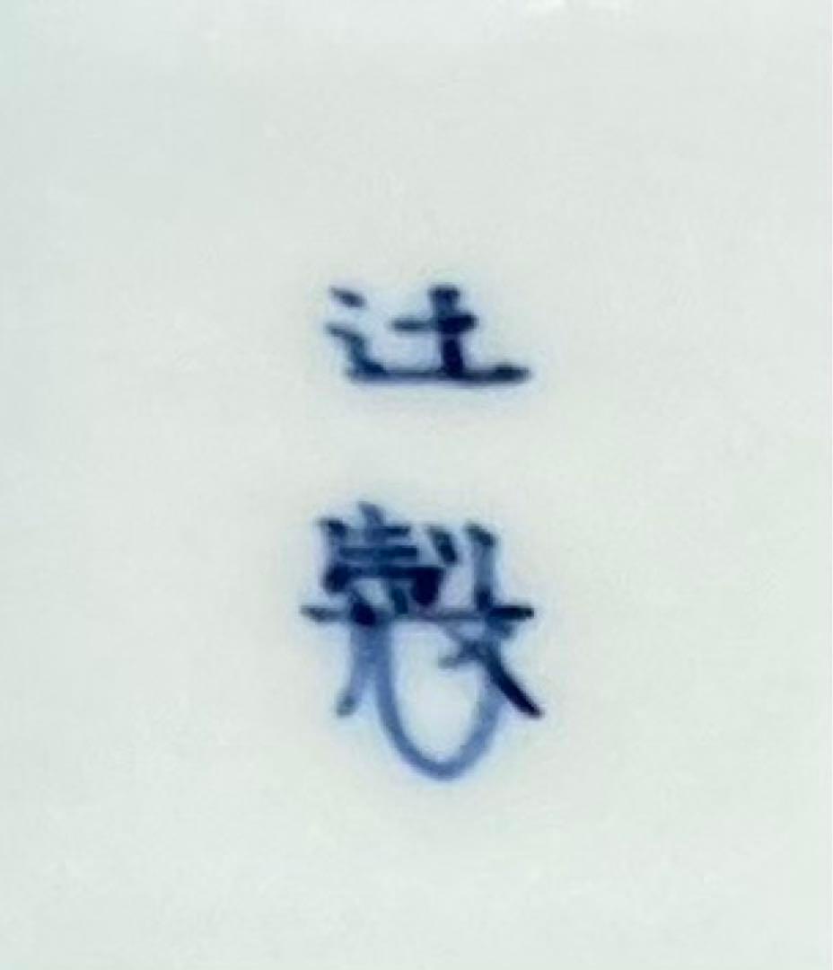 B179s  「染付鳳凰文  香合」十四代辻常陸製　共箱　宮内庁御用達