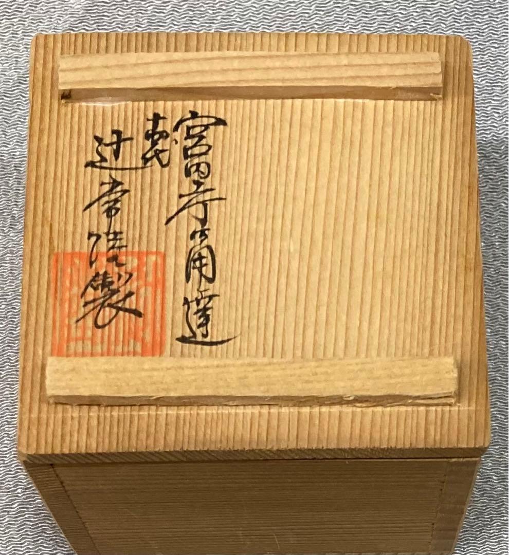 B179s  「染付鳳凰文  香合」十四代辻常陸製　共箱　宮内庁御用達