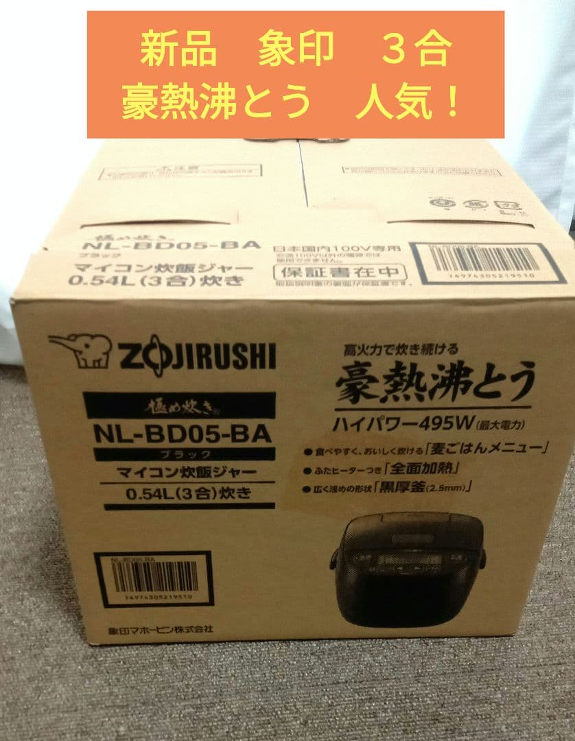 ★新品　象印　3合　マイコン炊飯器　極め炊き　NL-BD05 未使用