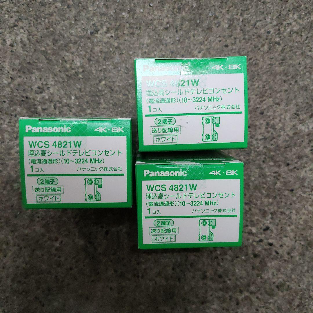 パナソニック 埋込高シールドテレビコンセント 送り配線用 WCS4821W　3個