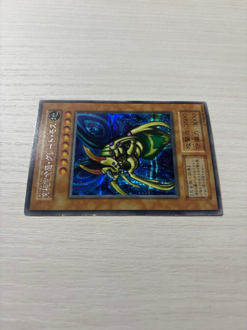 【値下げ】究極完全態・グレート・モス　初期