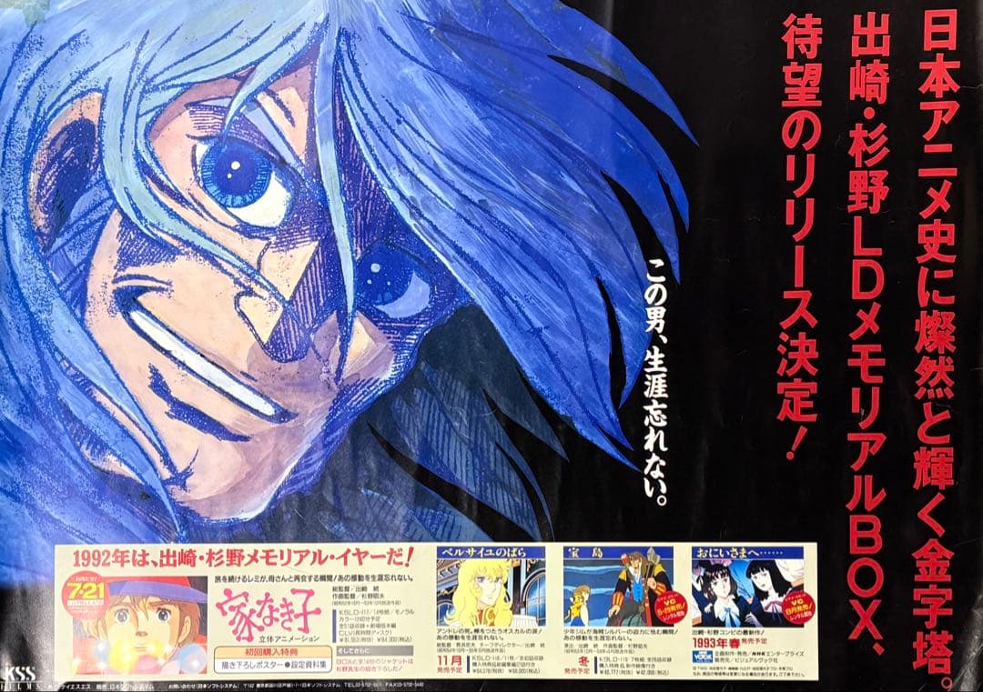 出崎統・杉野昭夫 メモリアルLD BOX 発売告知 非売品 B2ポスター