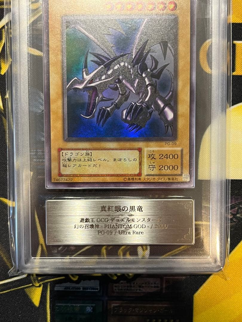 真紅眼の黒竜 ２期 PG-09 貫通ホイル個体 ARS10 鑑定書付き 遊戯王