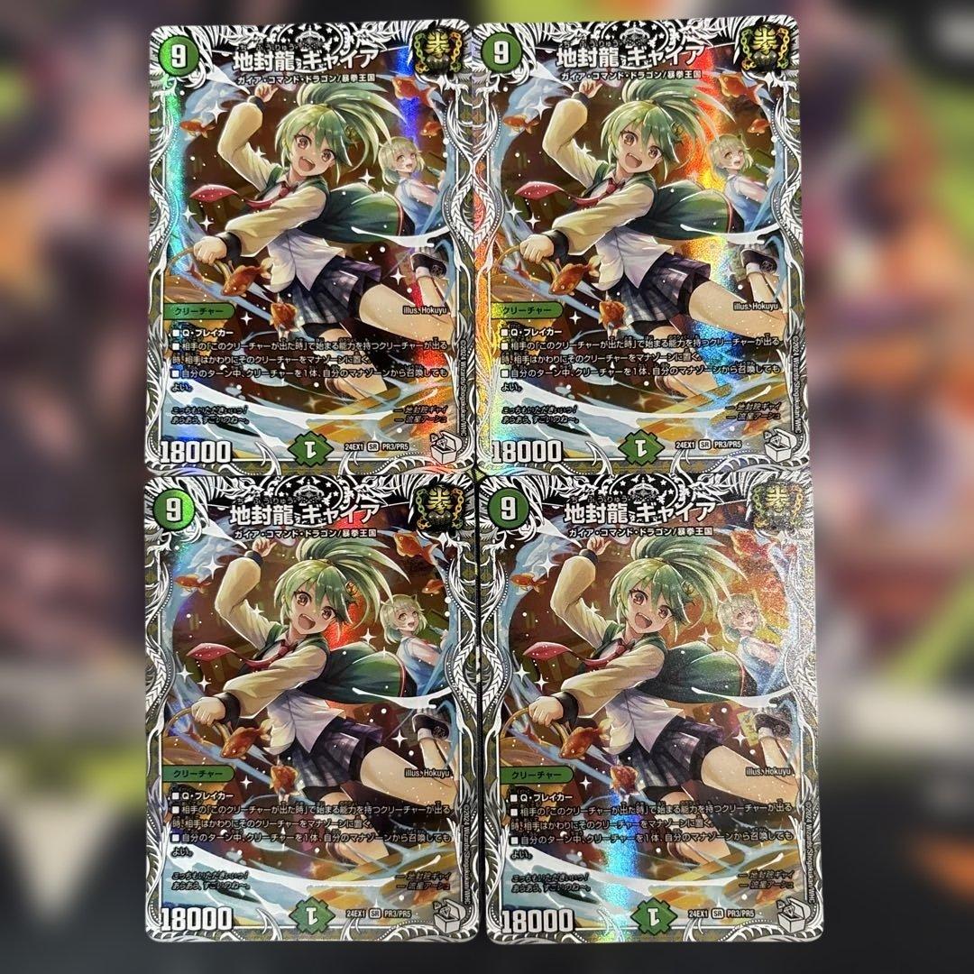 地封龍ギャイヤ　4枚セット
