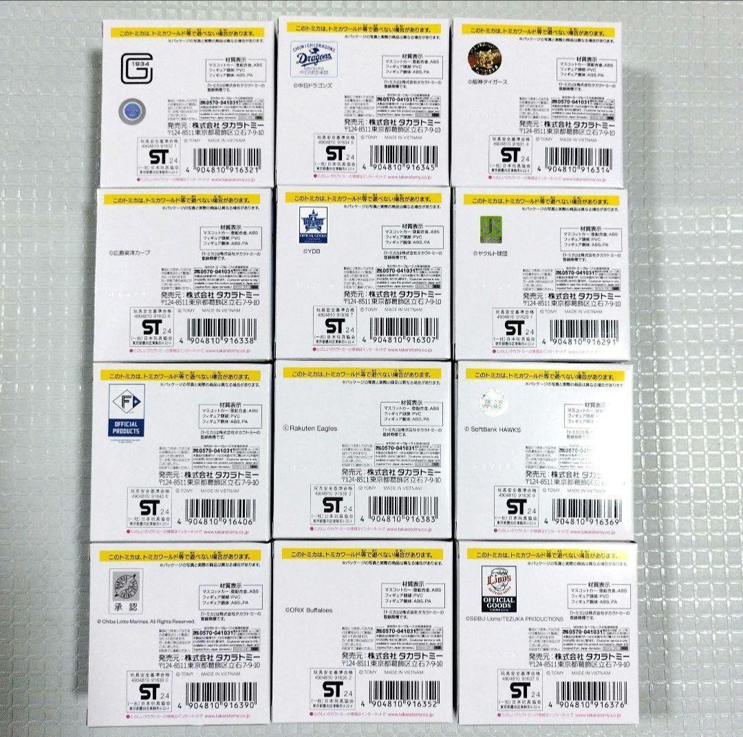 プロ野球 トミカ　12球団 コンプリートセット