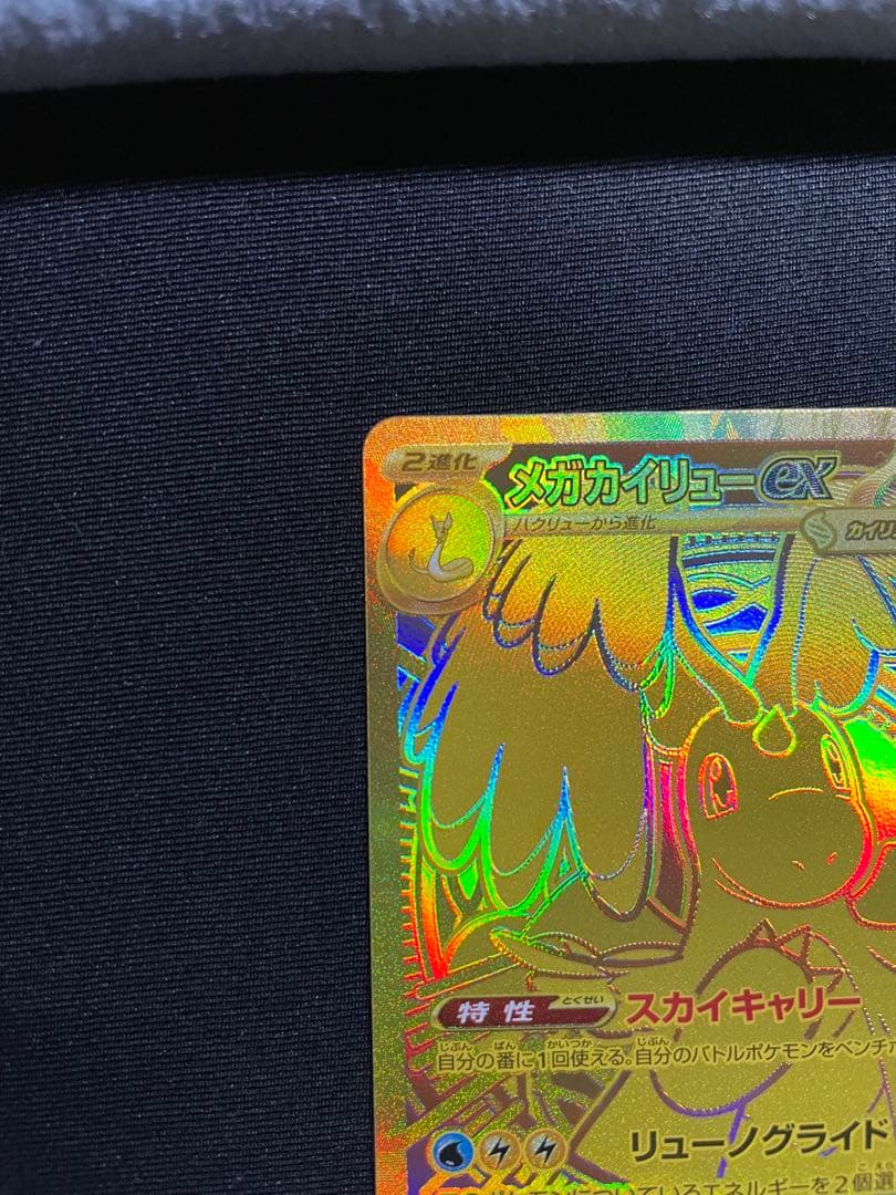 メガカイリューex UR MEGAドリームex