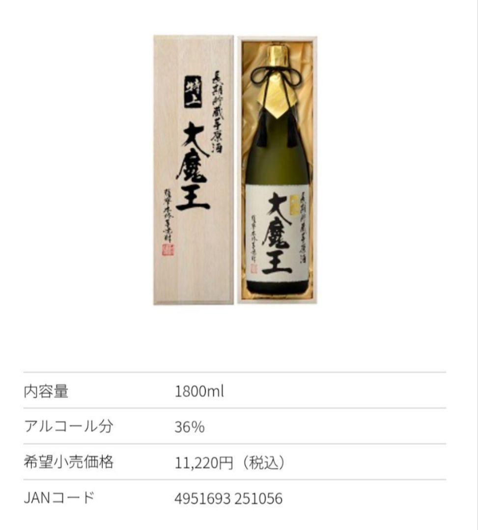 【未開封・木箱入り】特上 大魔王 1800ml 長期貯蔵 芋焼酎原酒 36度