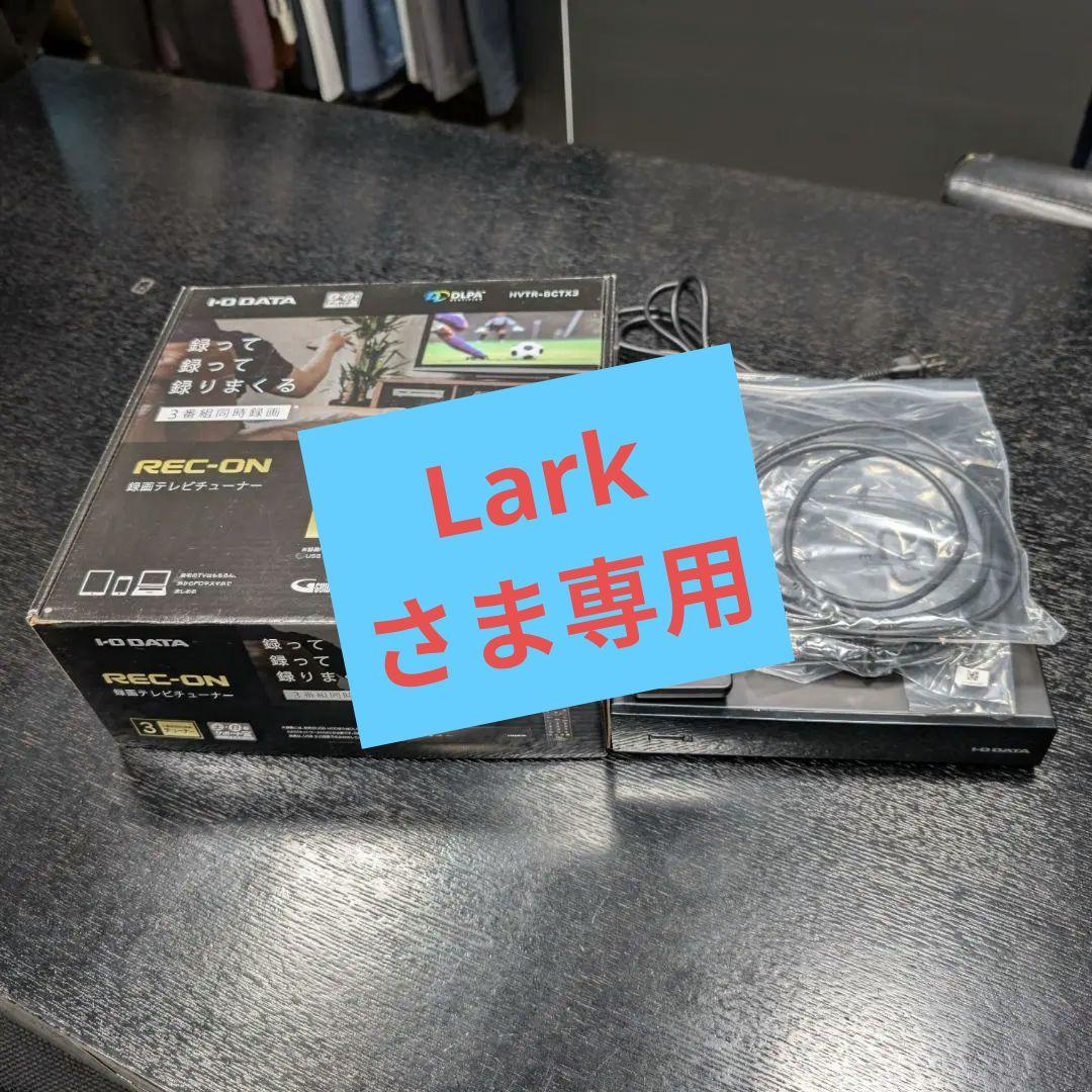 Larkさま専用