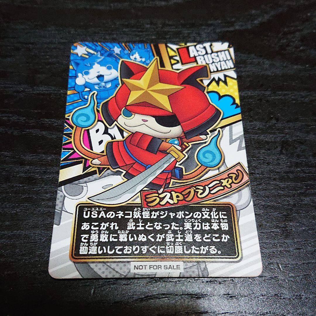 ラストブシニャン 妖怪ウォッチウキウキぺディア