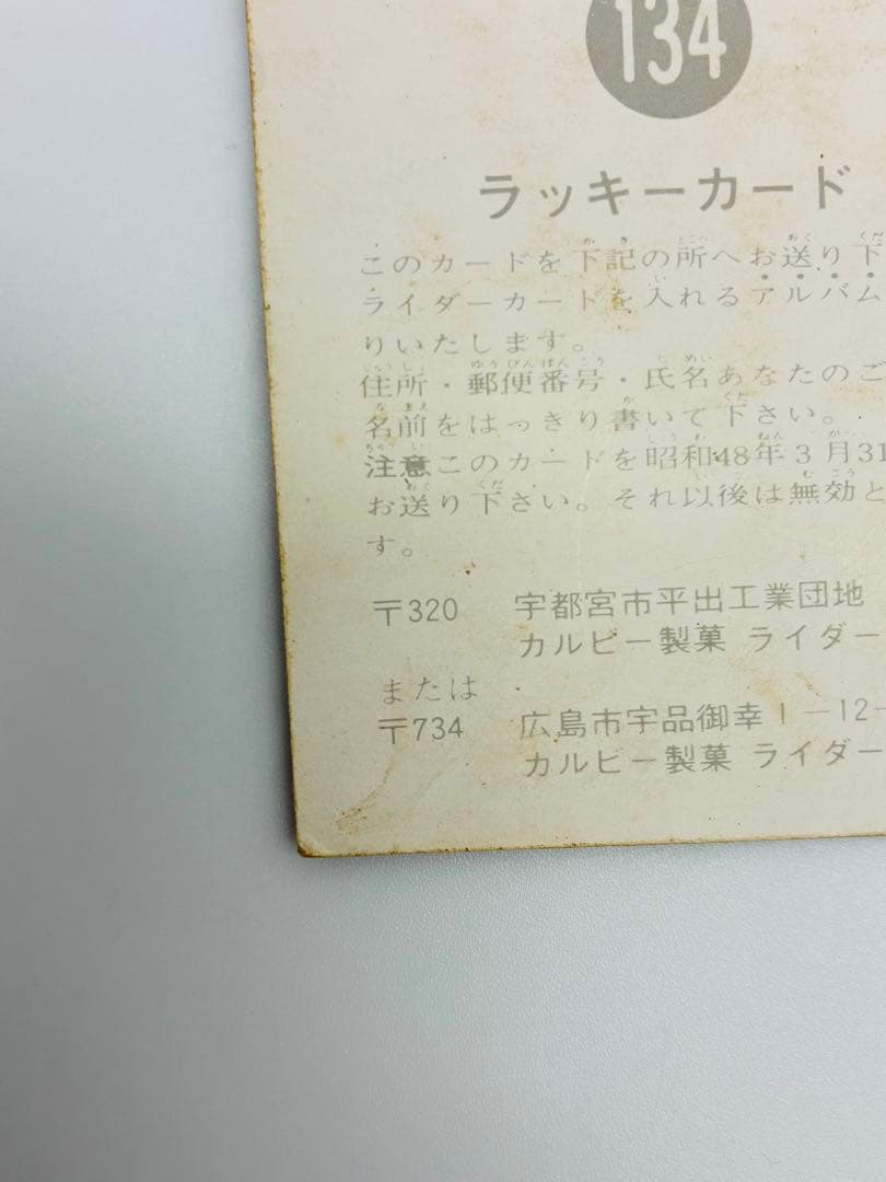 旧仮面ライダーカード　カルビー　NO134 良品　　ラッキーカード