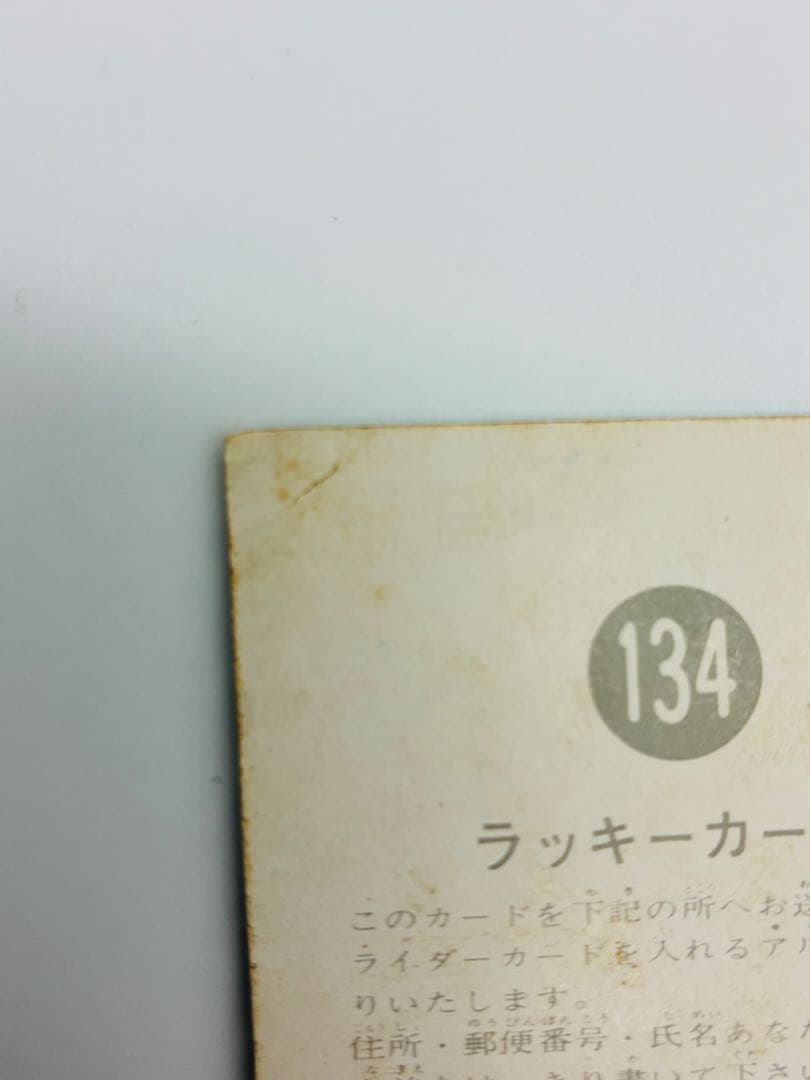 旧仮面ライダーカード　カルビー　NO134 良品　　ラッキーカード