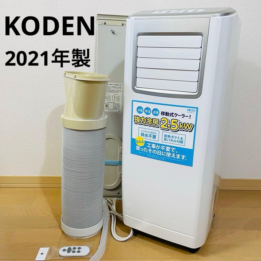 【2021年製】KODEN 広電　移動式エアコン KEP252R 工事不要