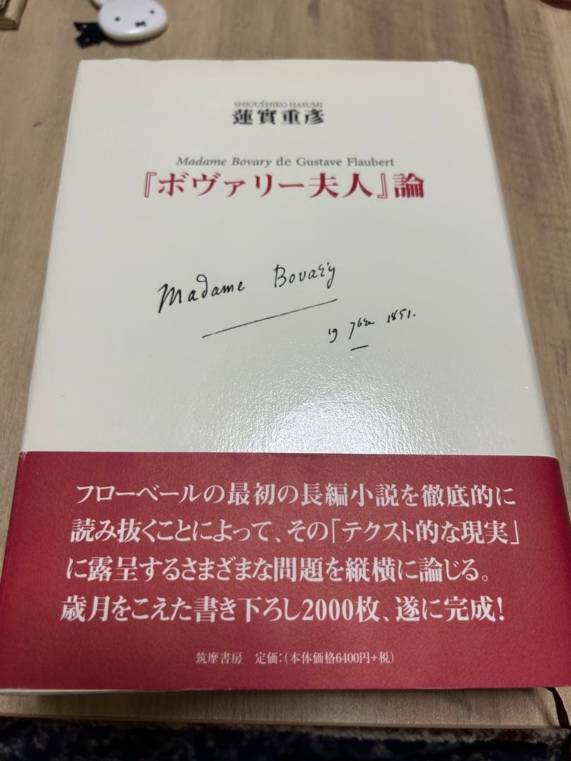 『ボヴァリー夫人』論