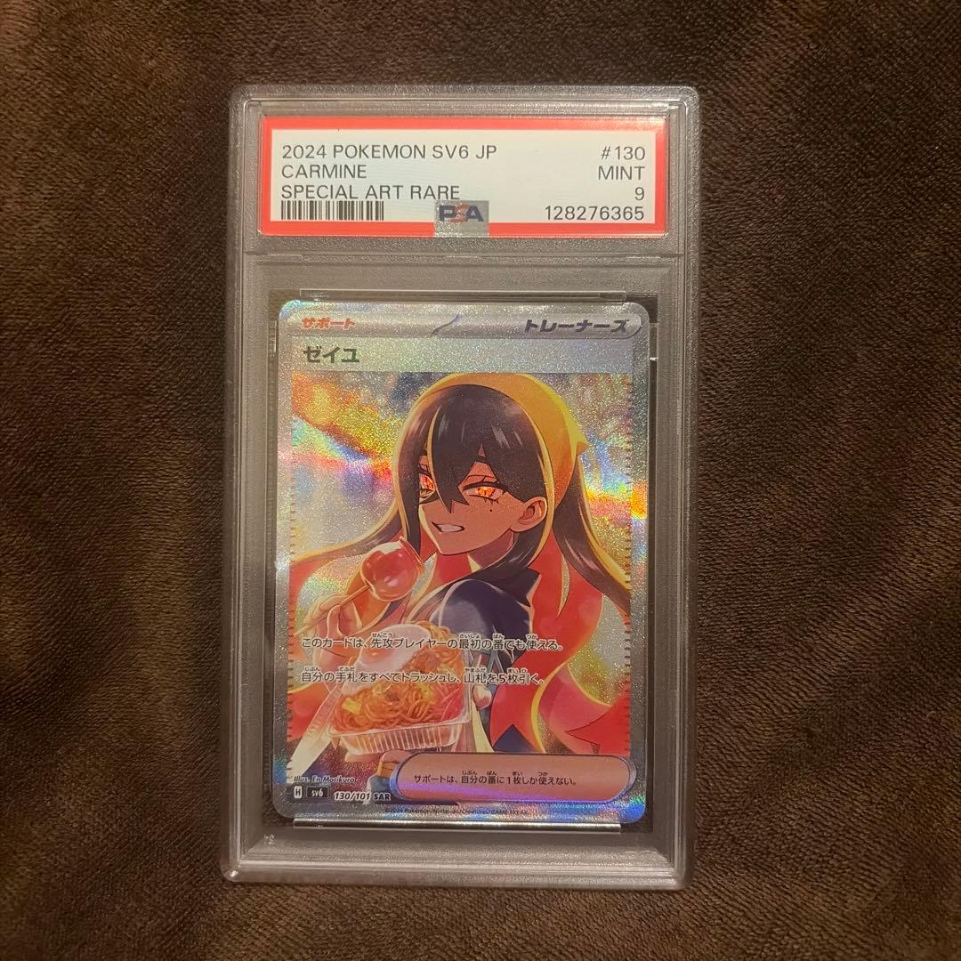 ゼイユsar PSA9