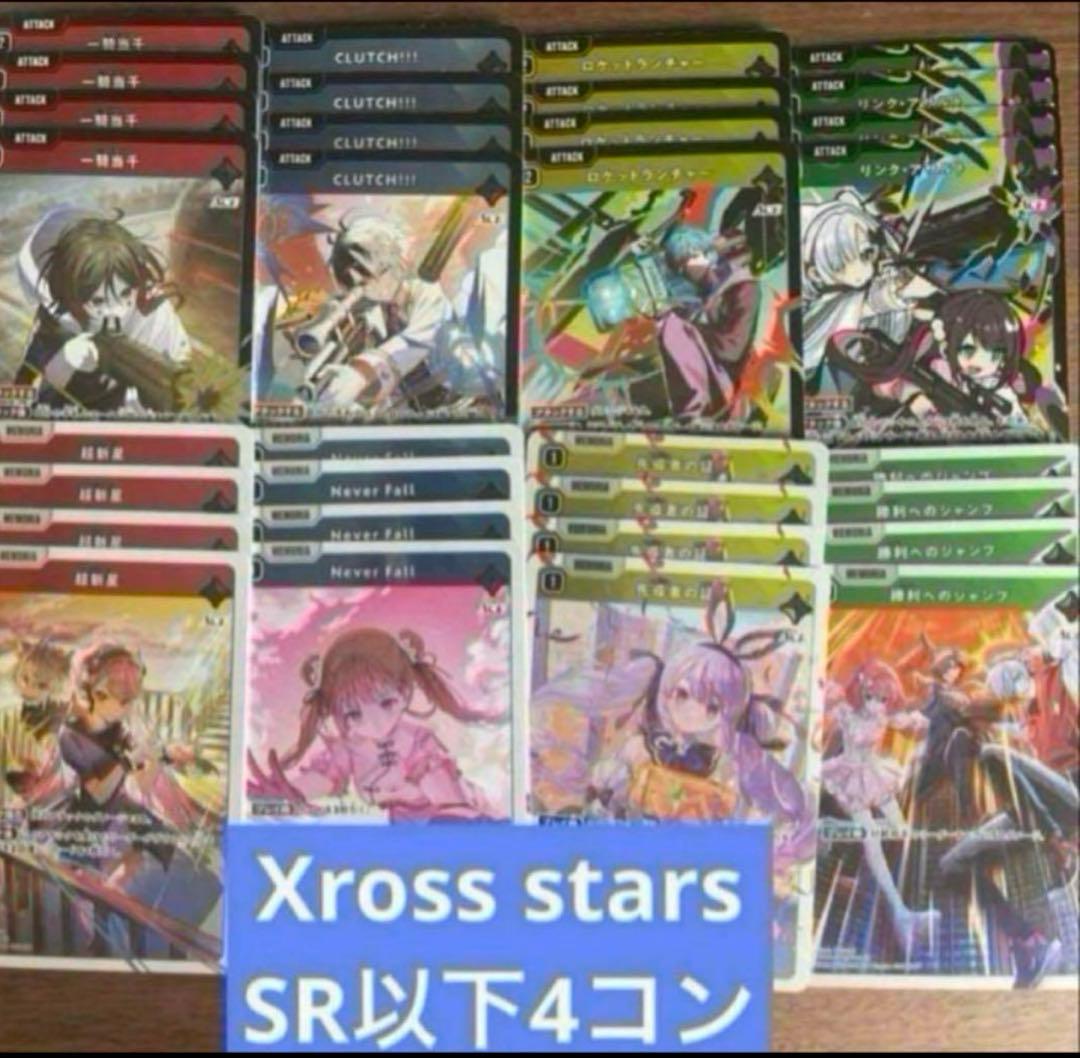 Xross Starsクロススターズ 1弾 SR以下4コン 10