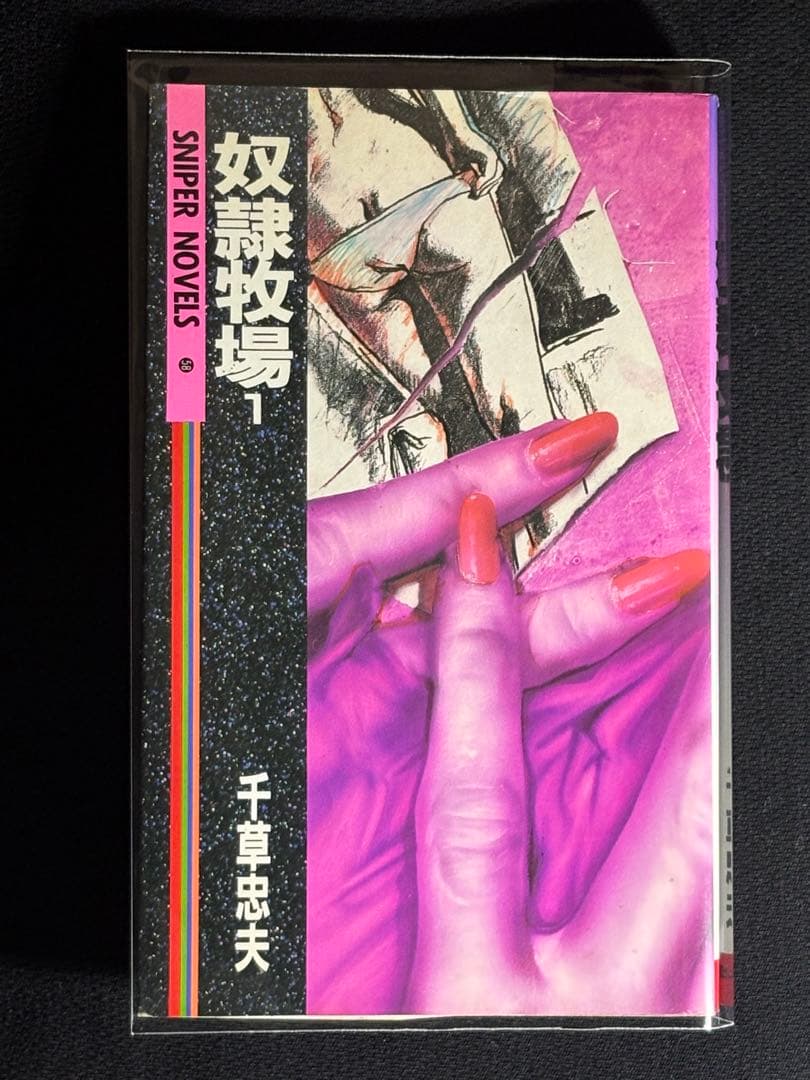 傑作【絶版】 奴隷牧場 ① 千草忠夫 　　　　 ※人気ランキング上位の傑作！