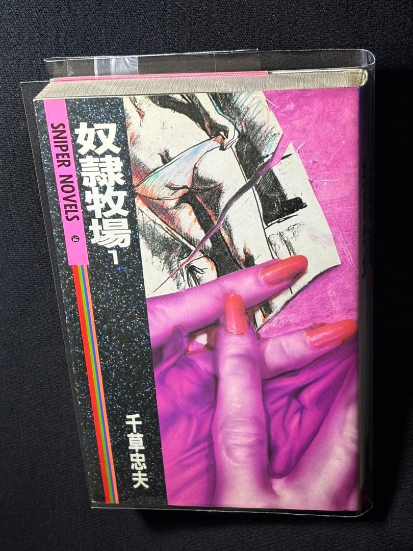 傑作【絶版】 奴隷牧場 ① 千草忠夫 　　　　 ※人気ランキング上位の傑作！