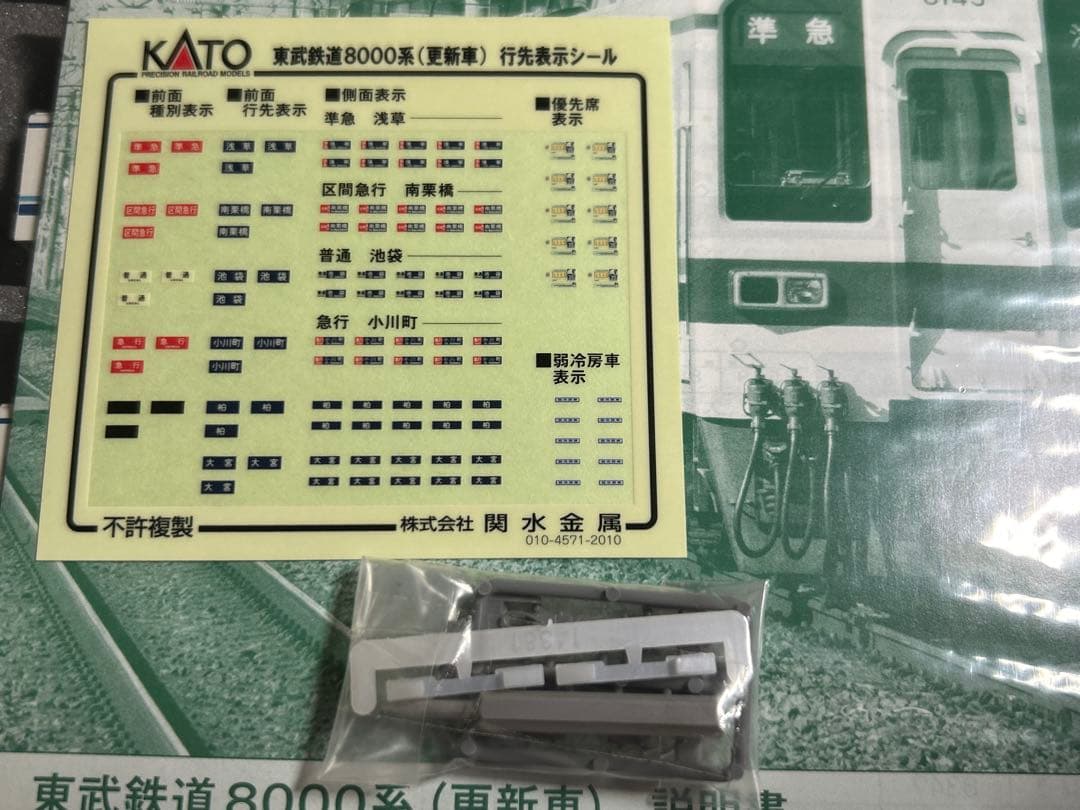 鉄道模型　Nゲージ　KATO 10-1647 10-1648 東武8000系