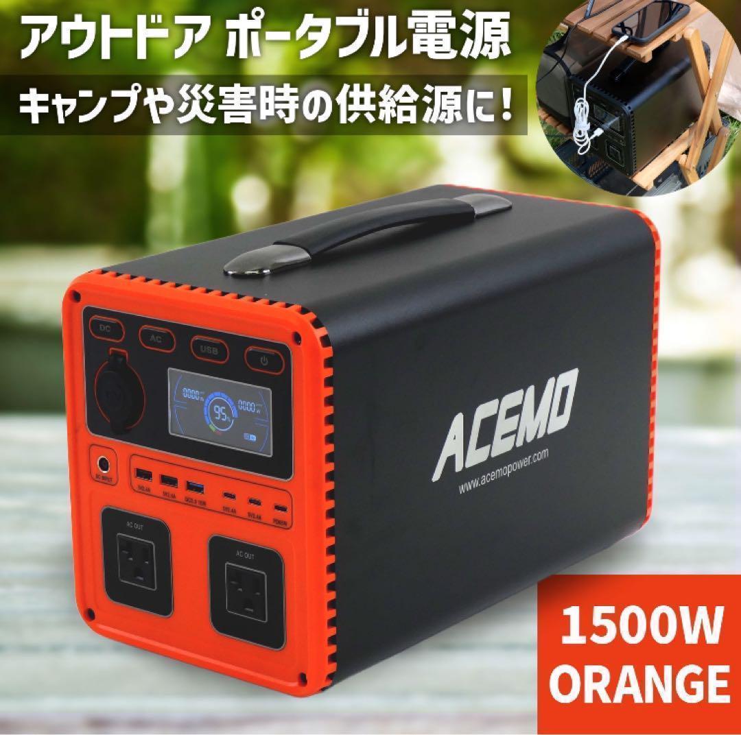 ACEMO ポータブル電源 1500W オレンジ★／