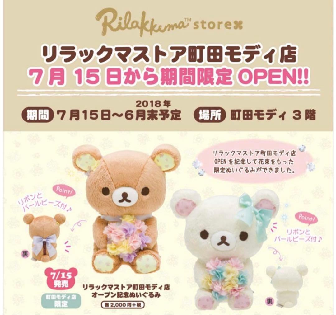 【希少・レア】2018年町田モディ店オープン記念ぬいぐるみ コリラックマ