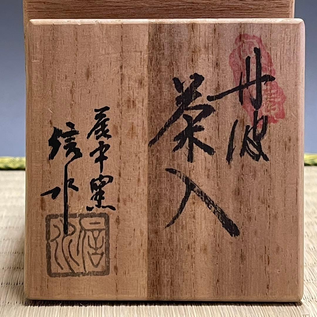 丹波焼 信水窯 茶入 茶道具 骨董品 292