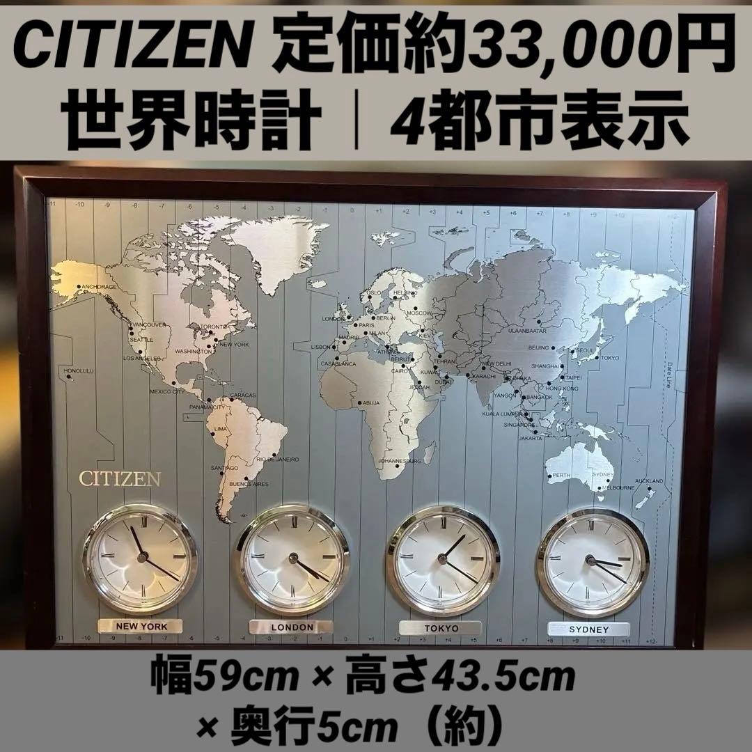 美品希少　CITIZEN シチズン ワールドタイムクロック 世界時計 掛け時計